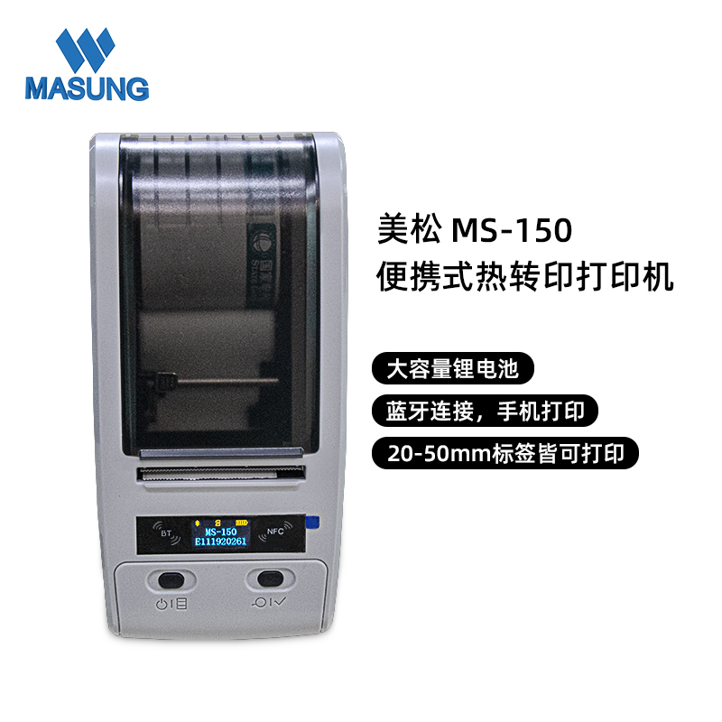 MS-150系列_热转印便携标签打印机