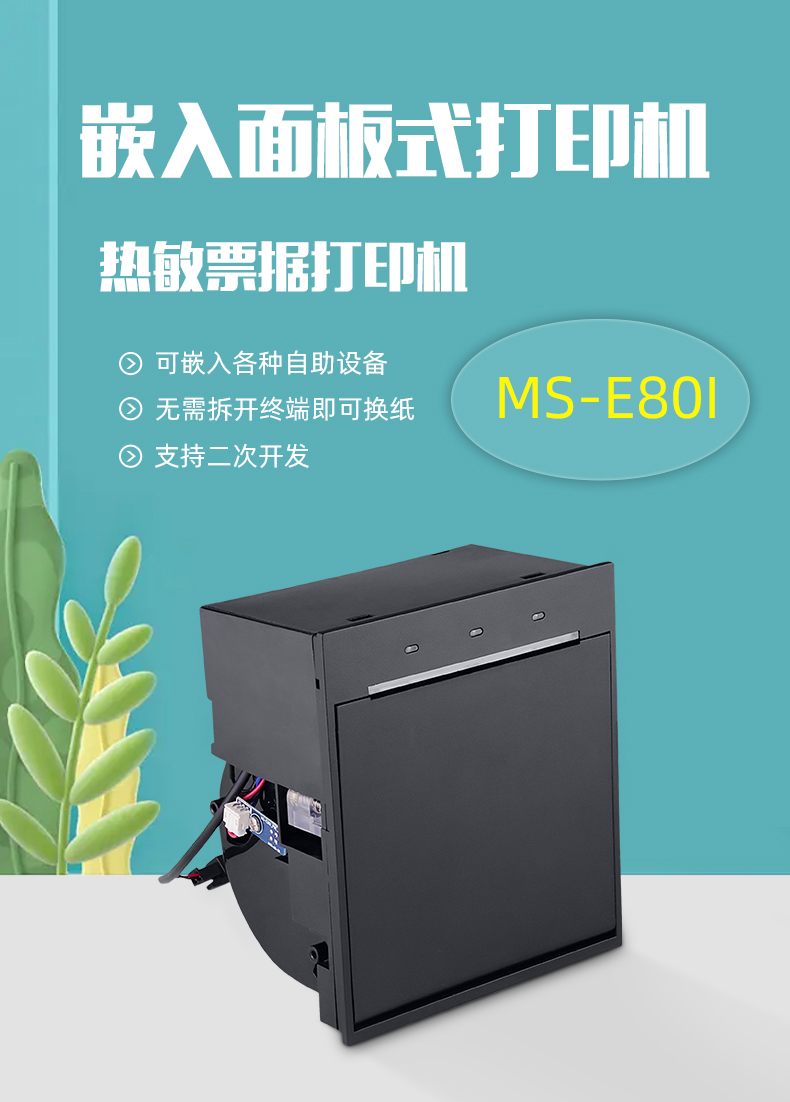 嵌入面板式打印机MS-E80I