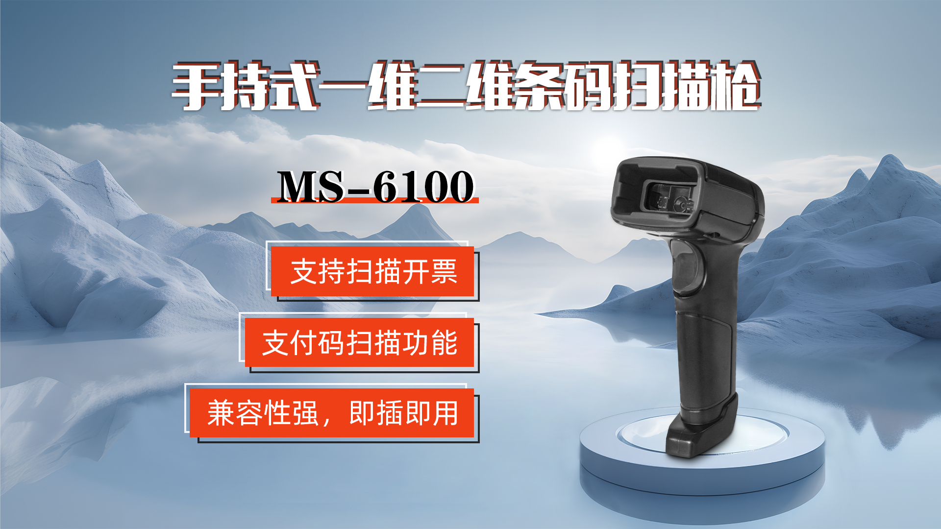 MS-6100的兼容性强，即插即用，可直接扫描手机支付码