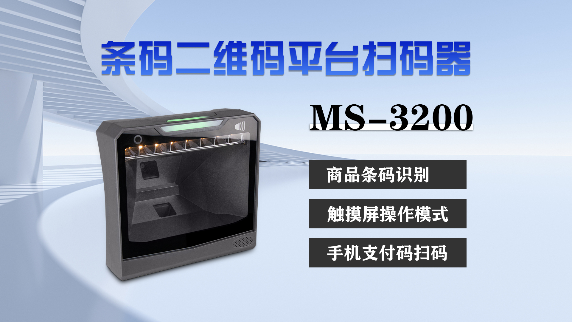 MS-3200条码二维码平台扫描器特点