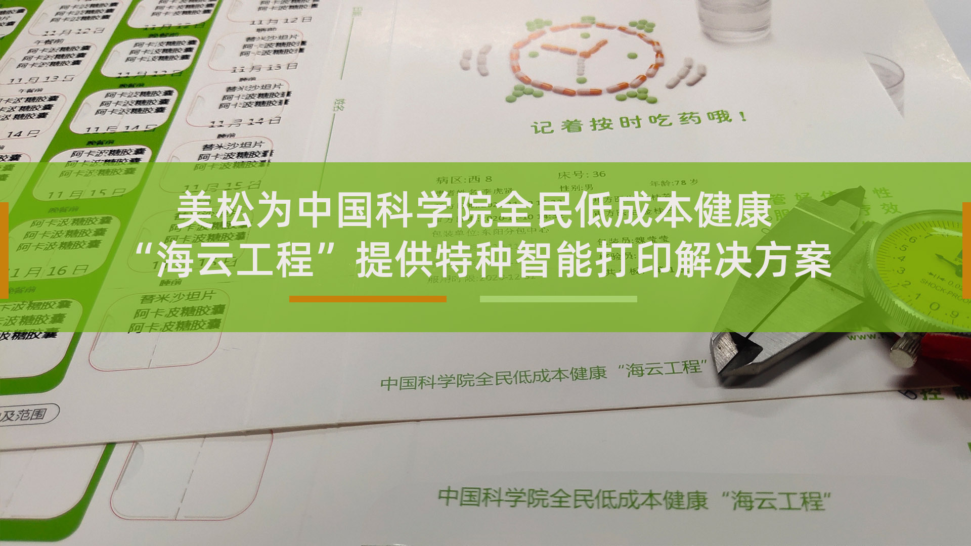 美松为中国科学院全民低成本健康提供特种智能打印解决方案