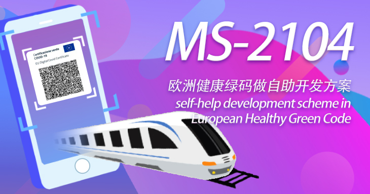 美松拓达MS-2104在欧洲健康绿码做自助开发方案
