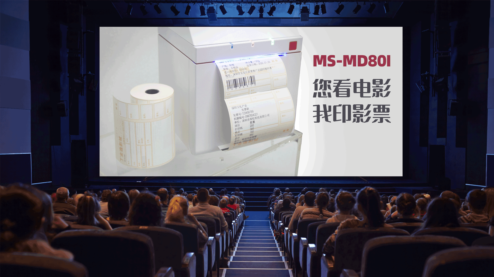 美松电影院打印机MS-MD80I专用型电影票打印热敏小票机