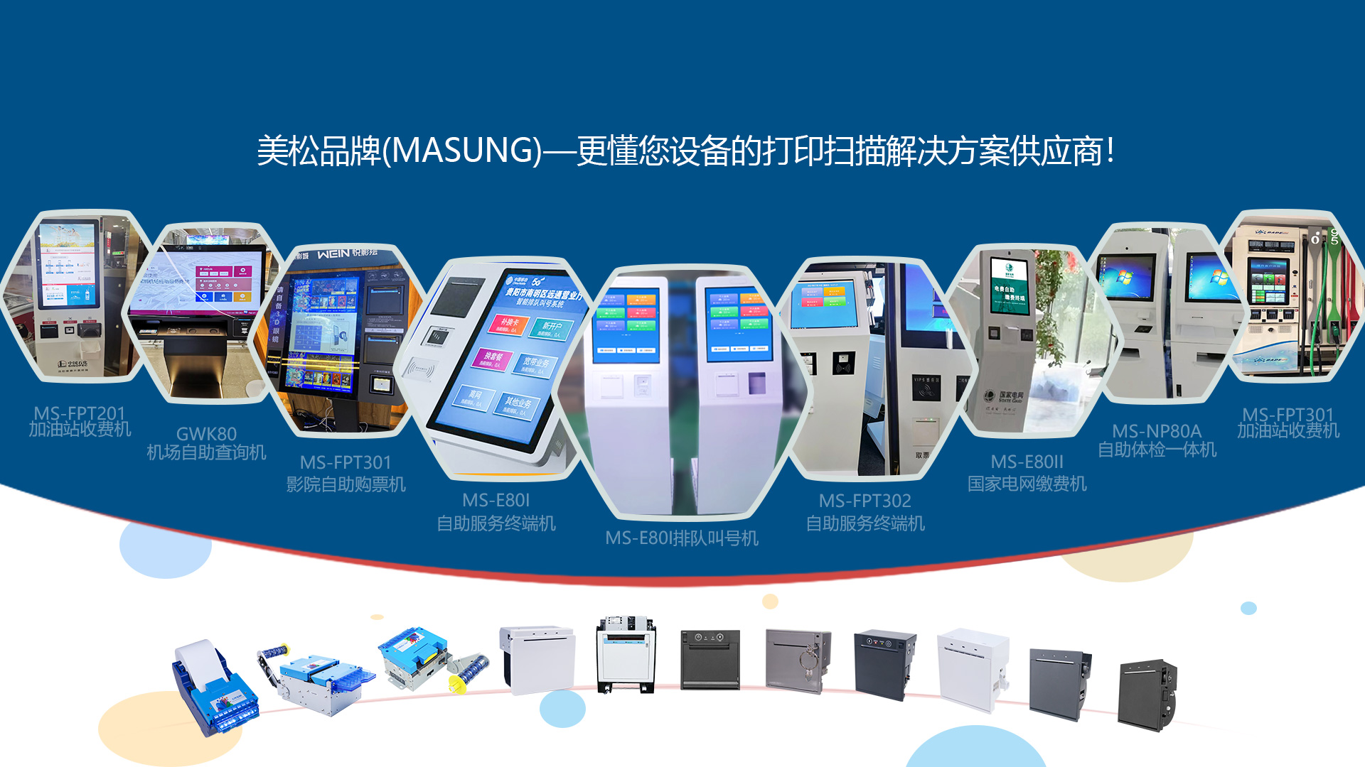 美松品牌(MASUNG)更懂您设备的打印扫描解决方案供应商！