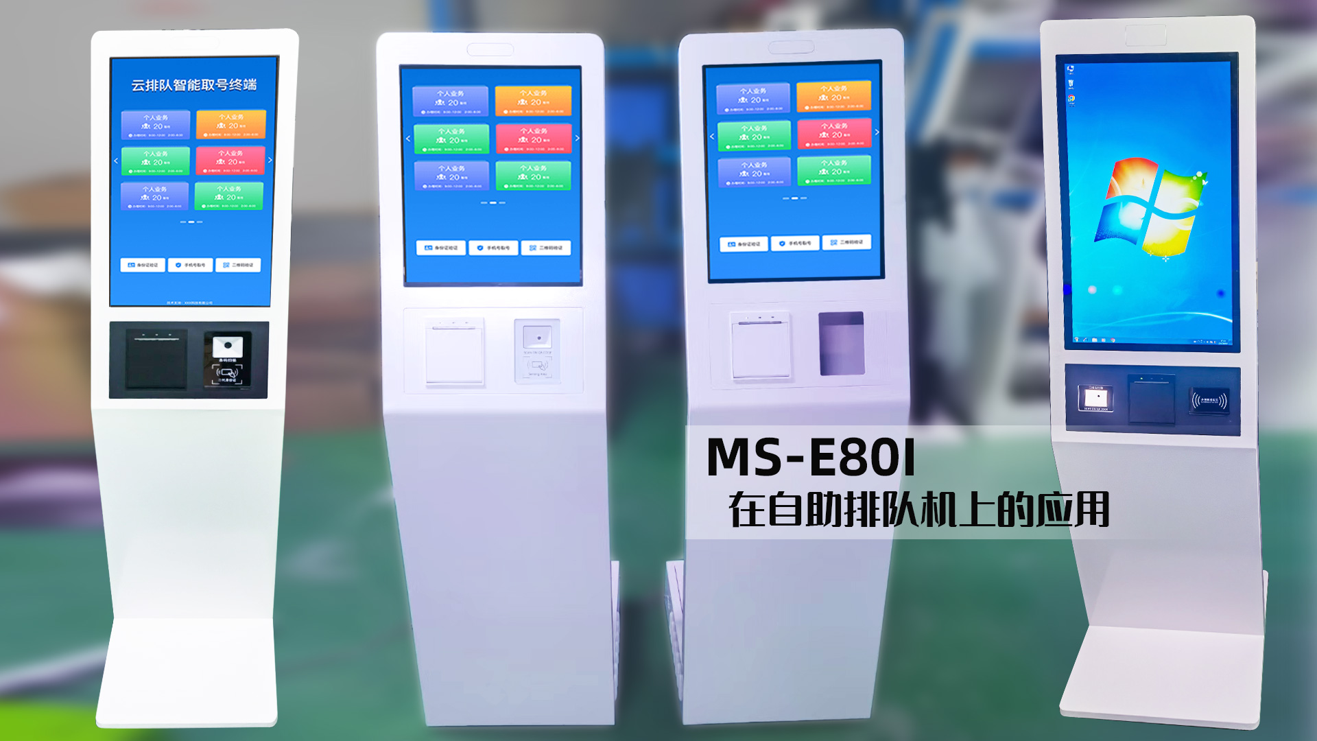 美松打印机MS-E80I助力排队取号机
