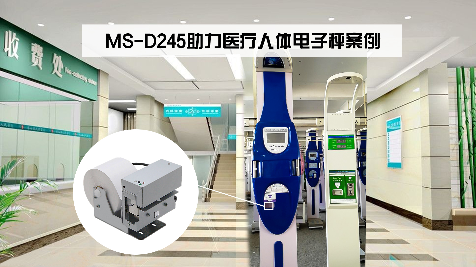 美松热敏打印机MS-D245助力医疗人体电子秤案例