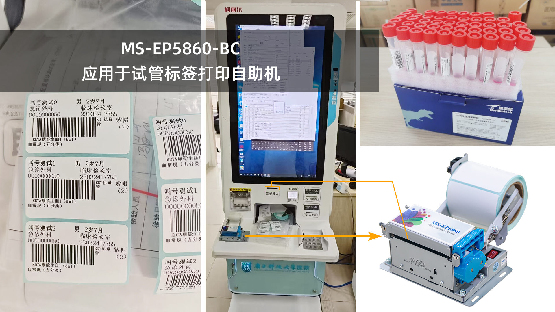 美松打印机MS-EP5860-BC为试管自动贴标机提供解决方案