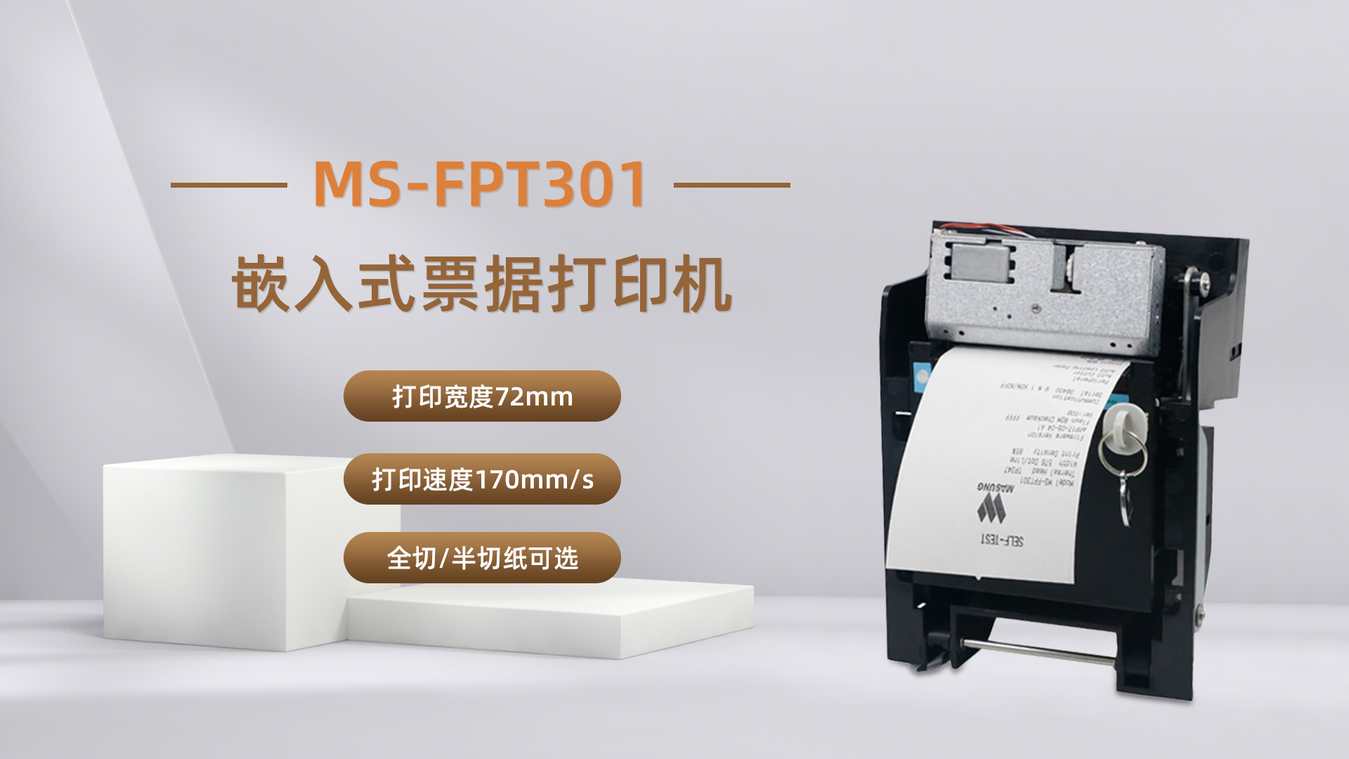 美松打印机MS-FPT301为自助排队取票机提供解决方案