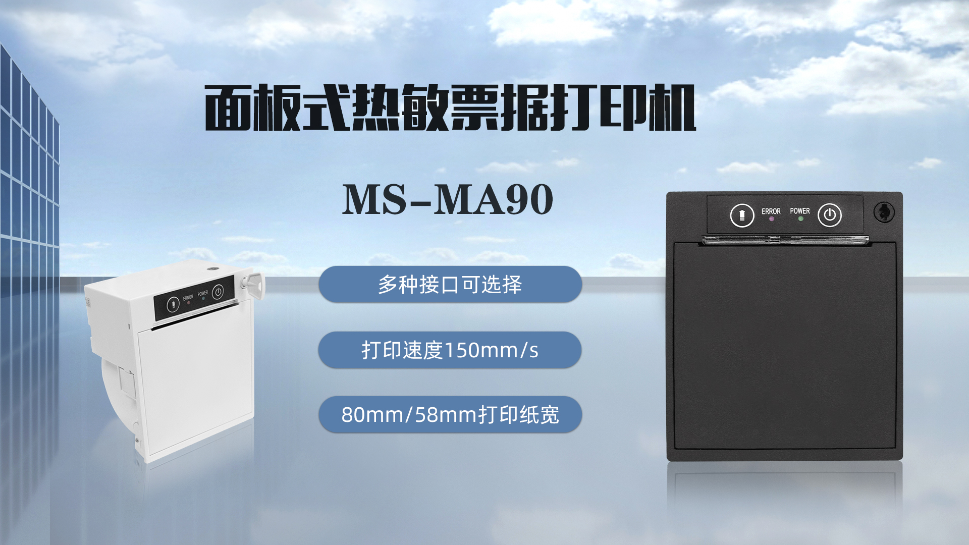 美松打印机MS-MA90为球赛号码打印提供解决方案