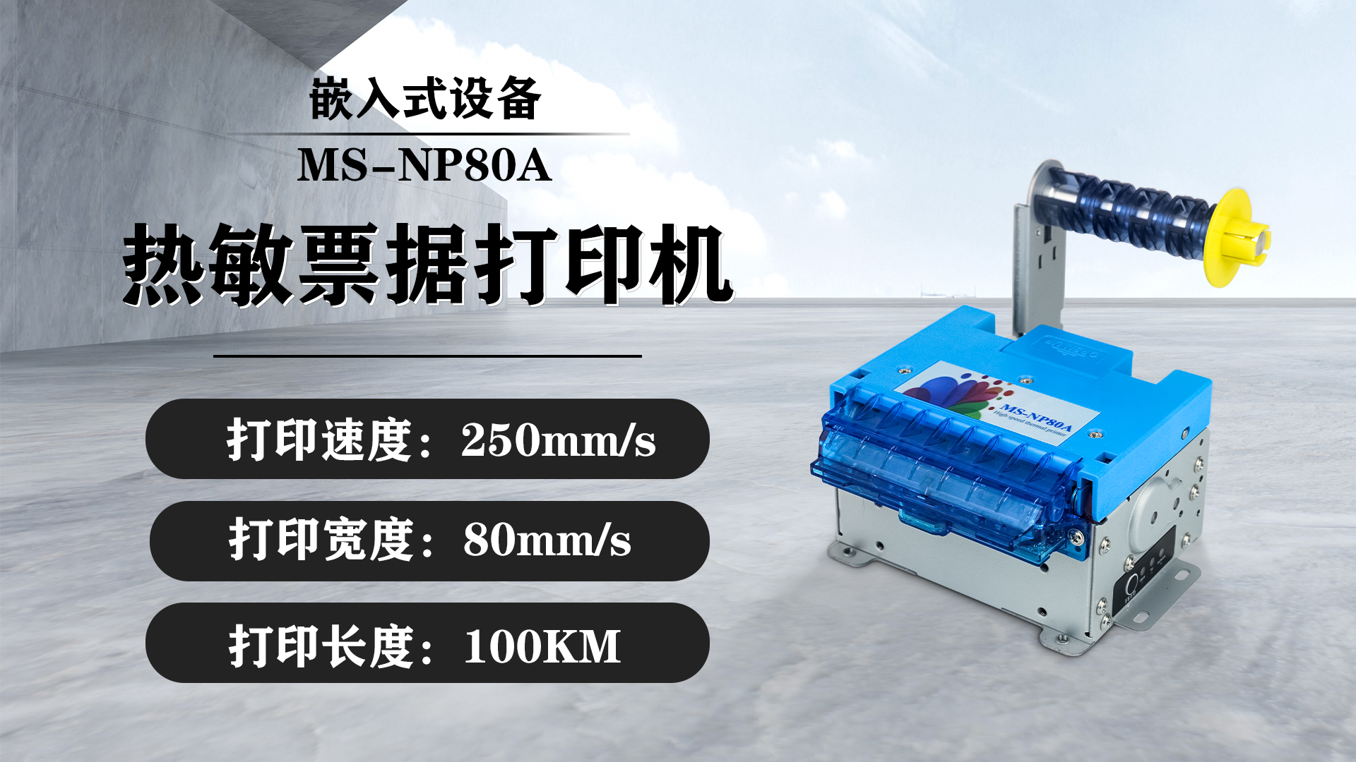 美松80mm嵌入式热敏打印机MS-NP80A在机场自助设备的应用