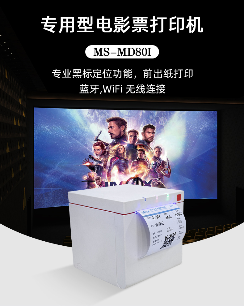 MS-MD80I专业型电影票打印机