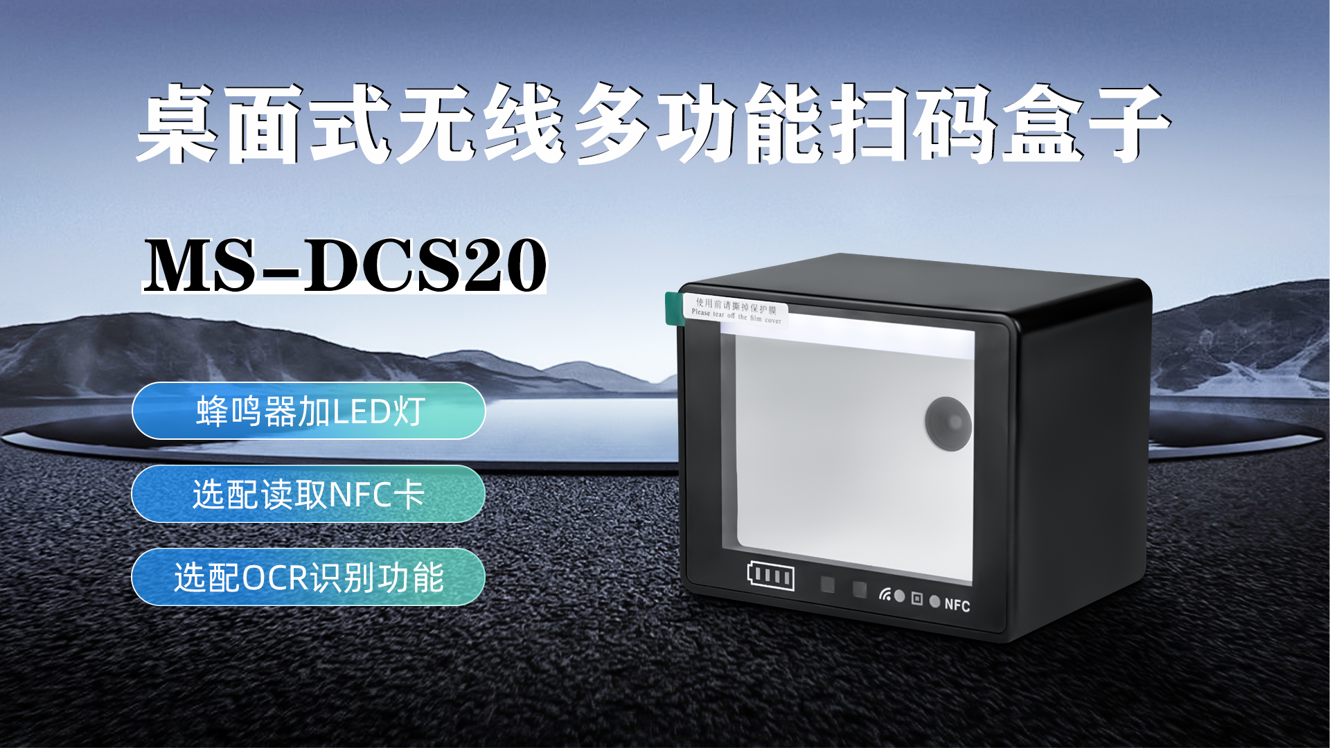 MS-DCS20具有蜂鸣器加LED灯功能，可选配NFC卡识别加OCR识别功能