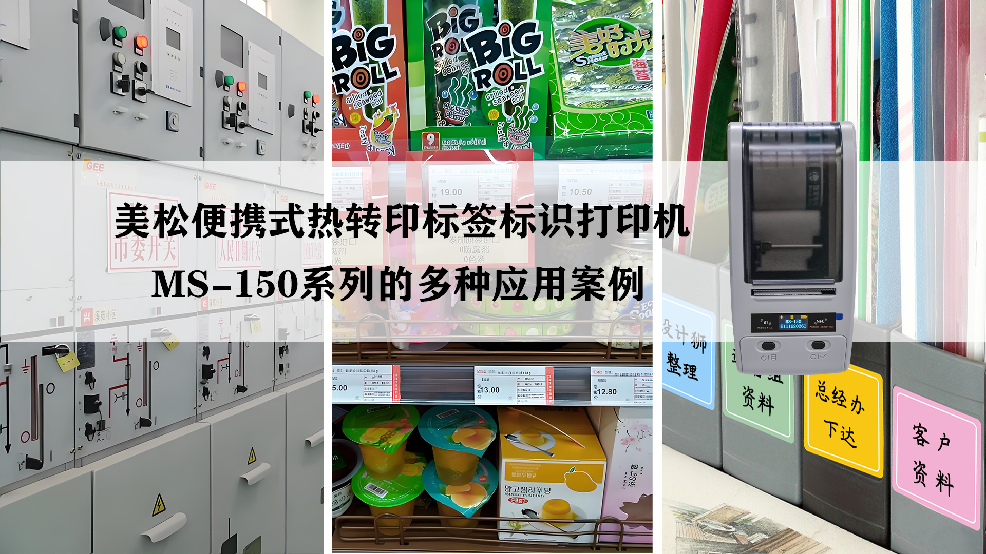 MS-150便携式热转印标签标识打印机的应用案例 MS-150便携式热转印标签标识打印机的应用案例