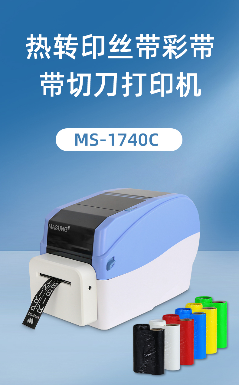 MS-1740C热转印丝带打印机带切刀 MS-1740C热转印丝带打印机带切刀
