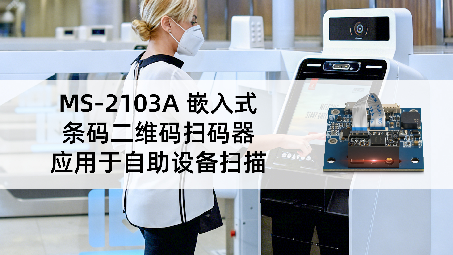 MS-2103A嵌入式条码二维码扫描器应用于自助设备收银扫描识别