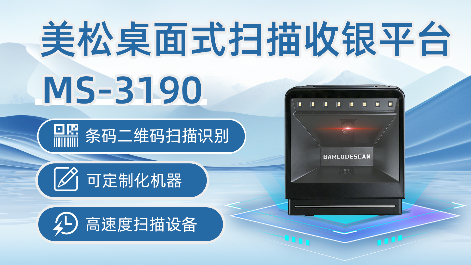 MS-3190桌面式扫描收银平台应用于商场超市零售店铺扫码收银