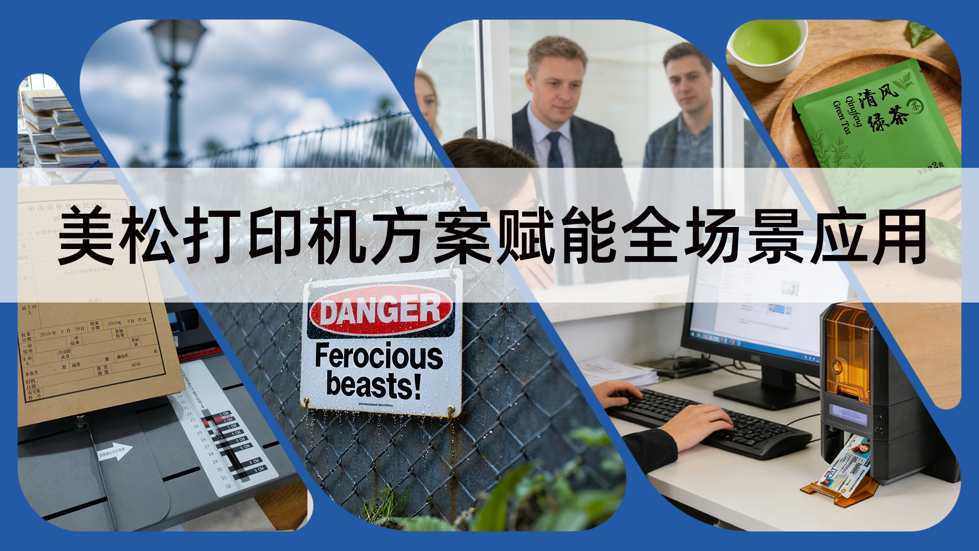 美松打印机方案赋能全场景应用
