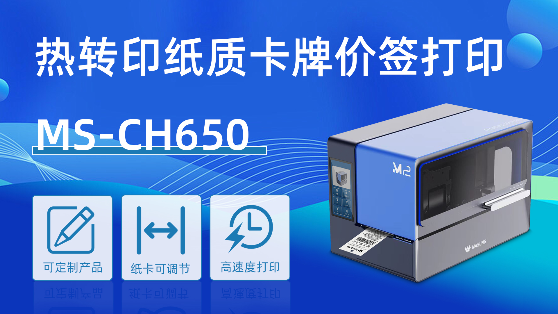 MS-CH650应用于衣物服装吊牌价签吊牌纸卡打印