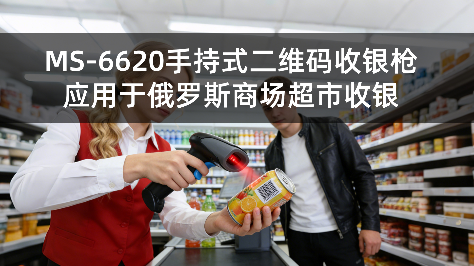 MS-6620手持式条码二维码扫码枪应用于俄罗斯商超收银