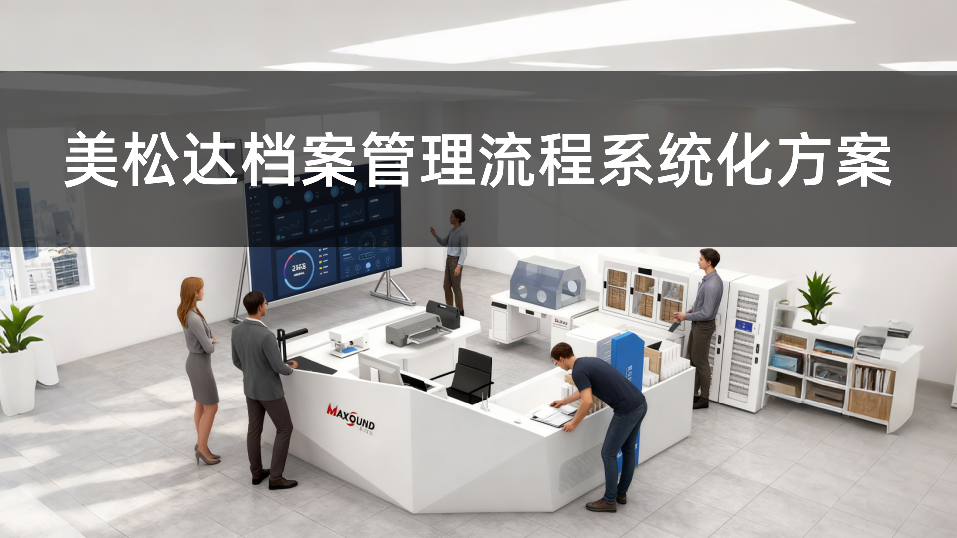 美松达档案管理流程打印机系统方案