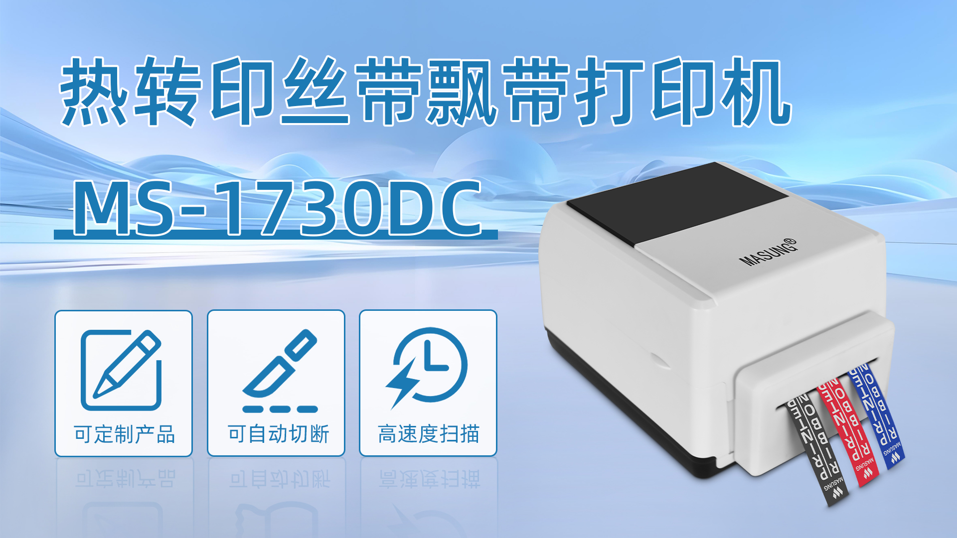 MS-1730DC应用于礼盒花束丝带打印