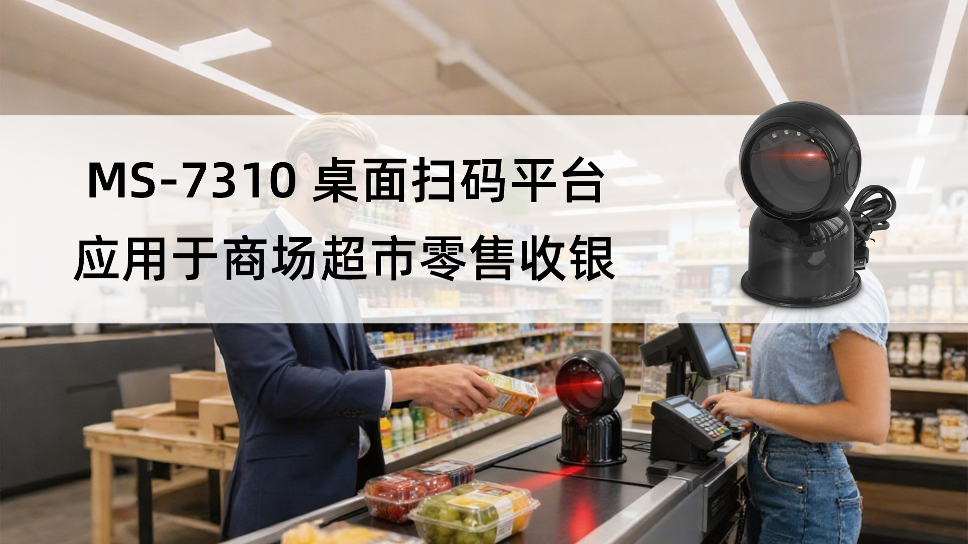 MS-7310有线扫描平台应用于商超收银扫描