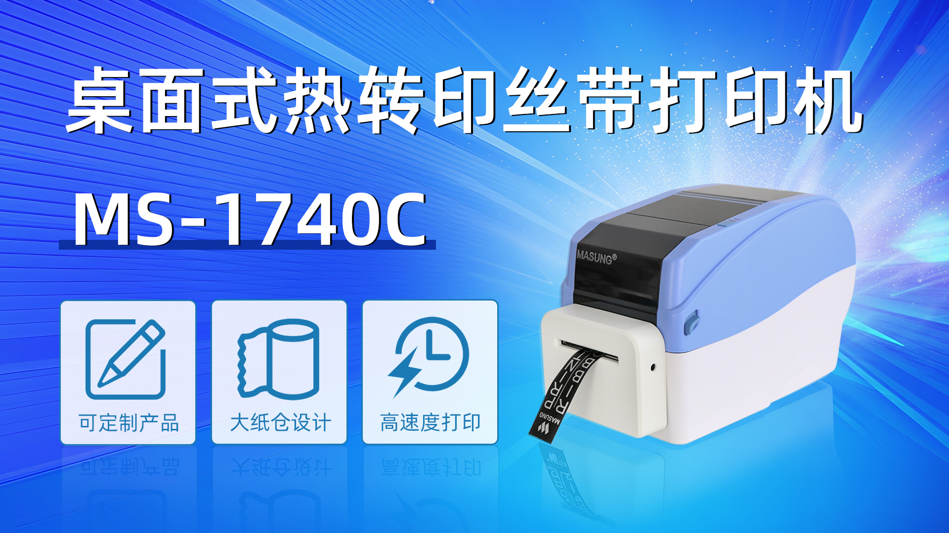 MS-1740C应用于礼物礼盒丝带彩带打印