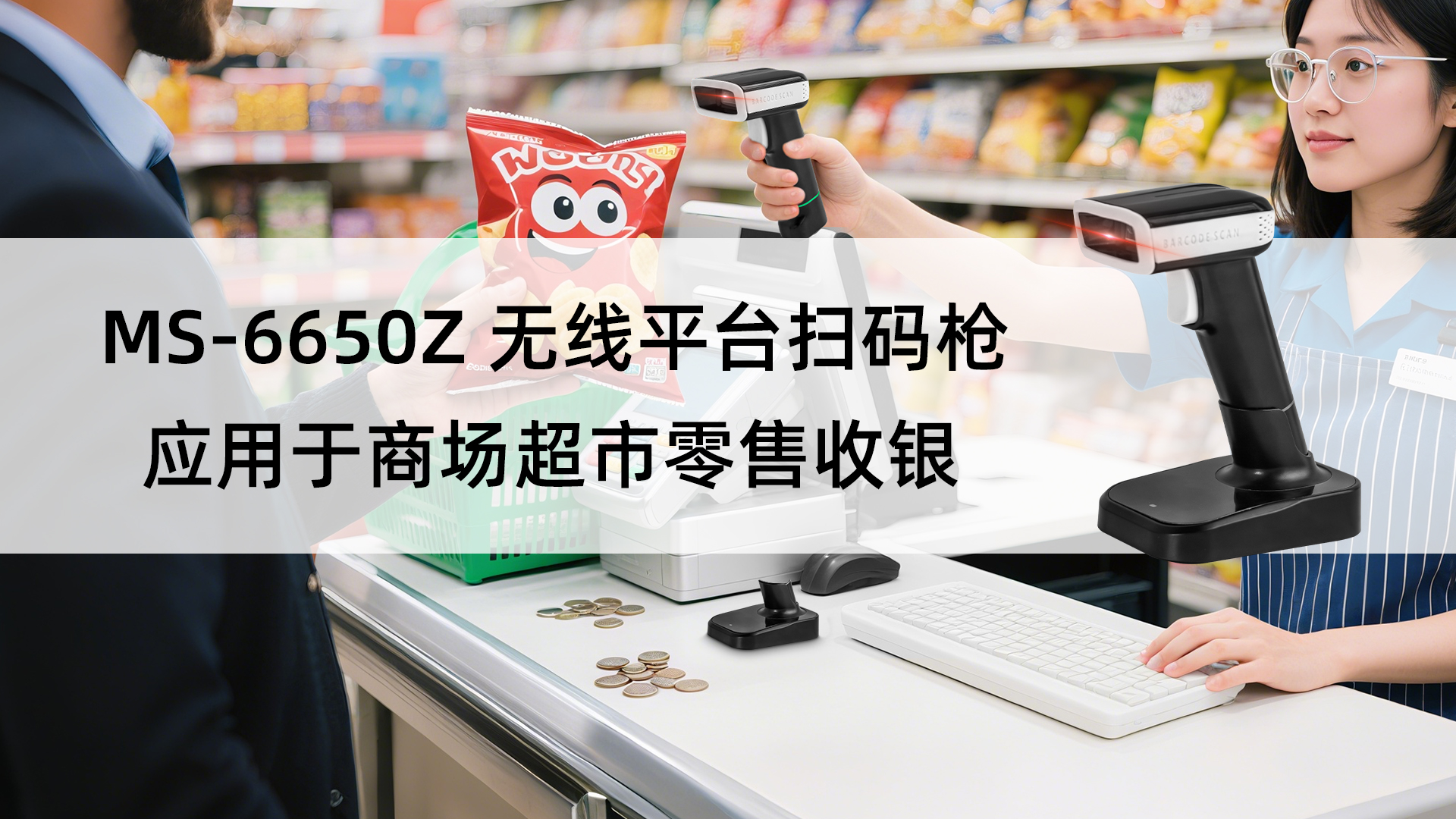 MS-6650Z无线扫描枪应用于商超零售扫描收银