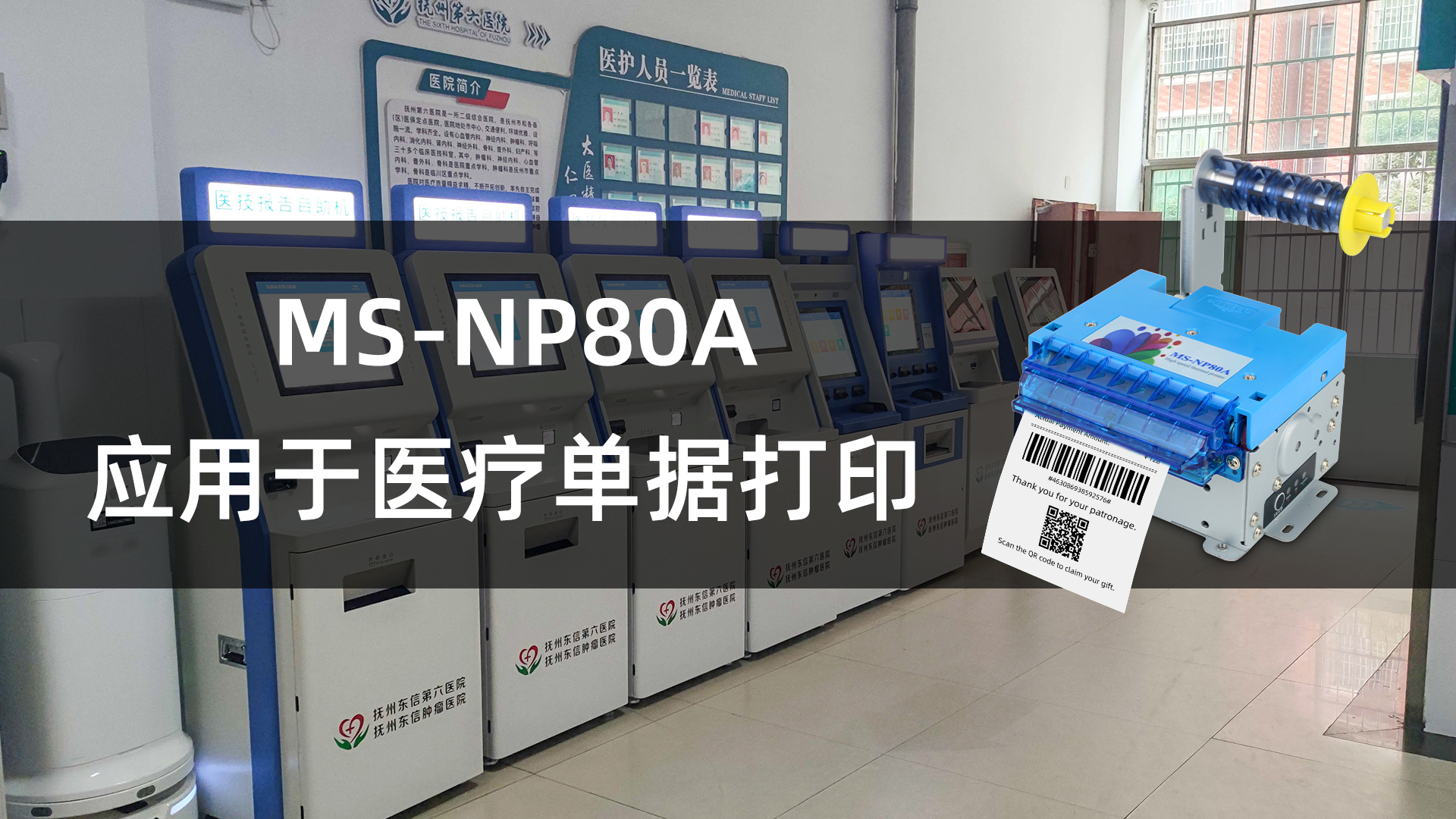 MS-NP80A应用于医疗行业医疗单据打印