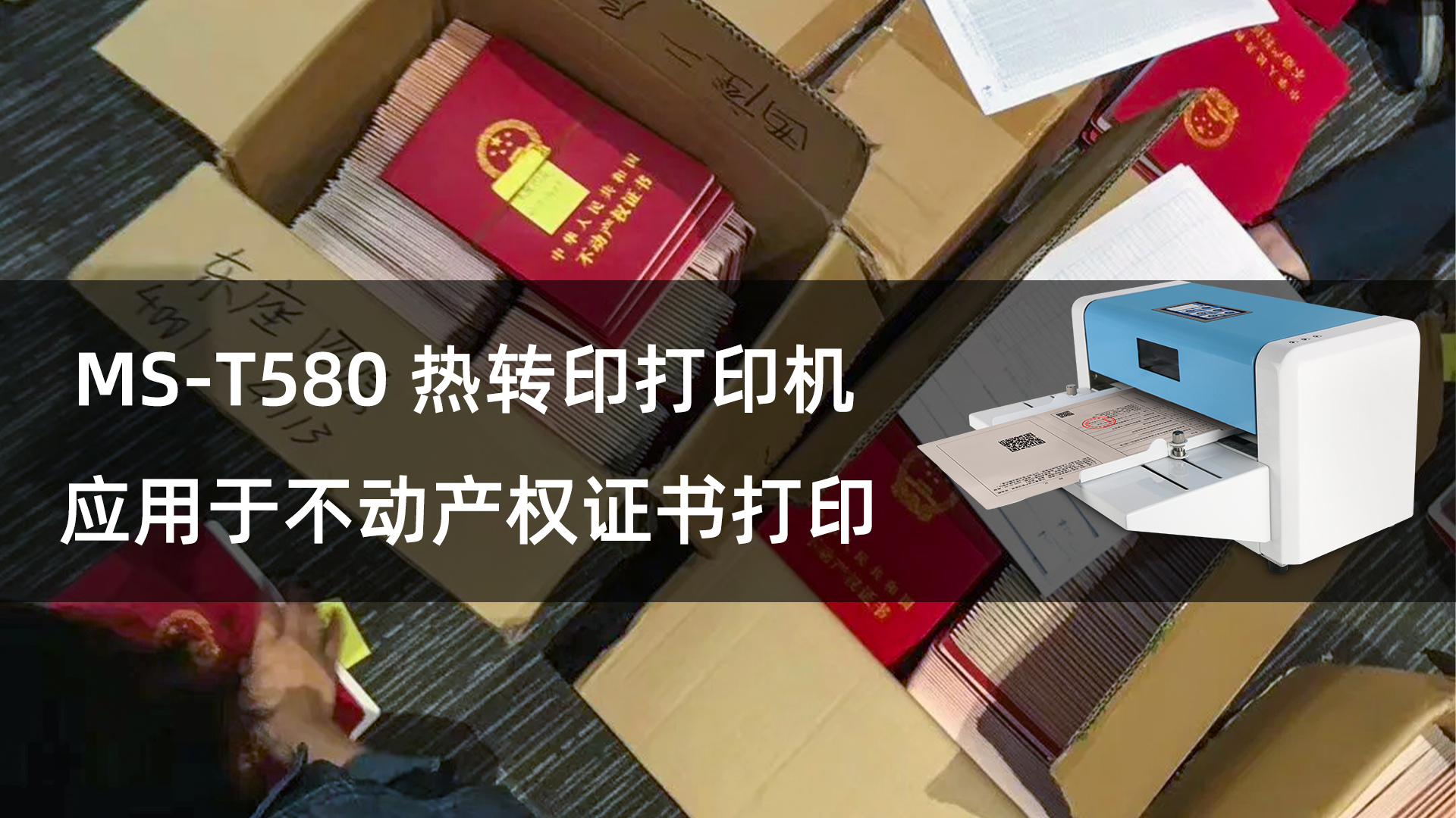 MS-T580热转印不动产权证书打印机的应用