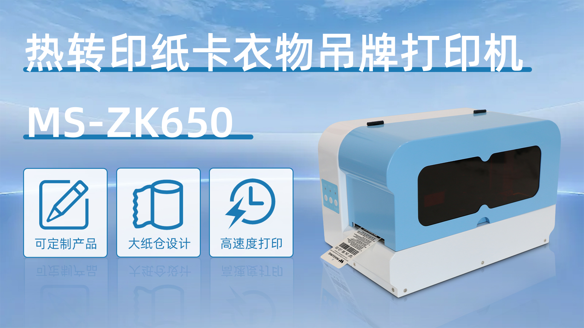 MS-ZK650应用于衣服价格吊牌打印