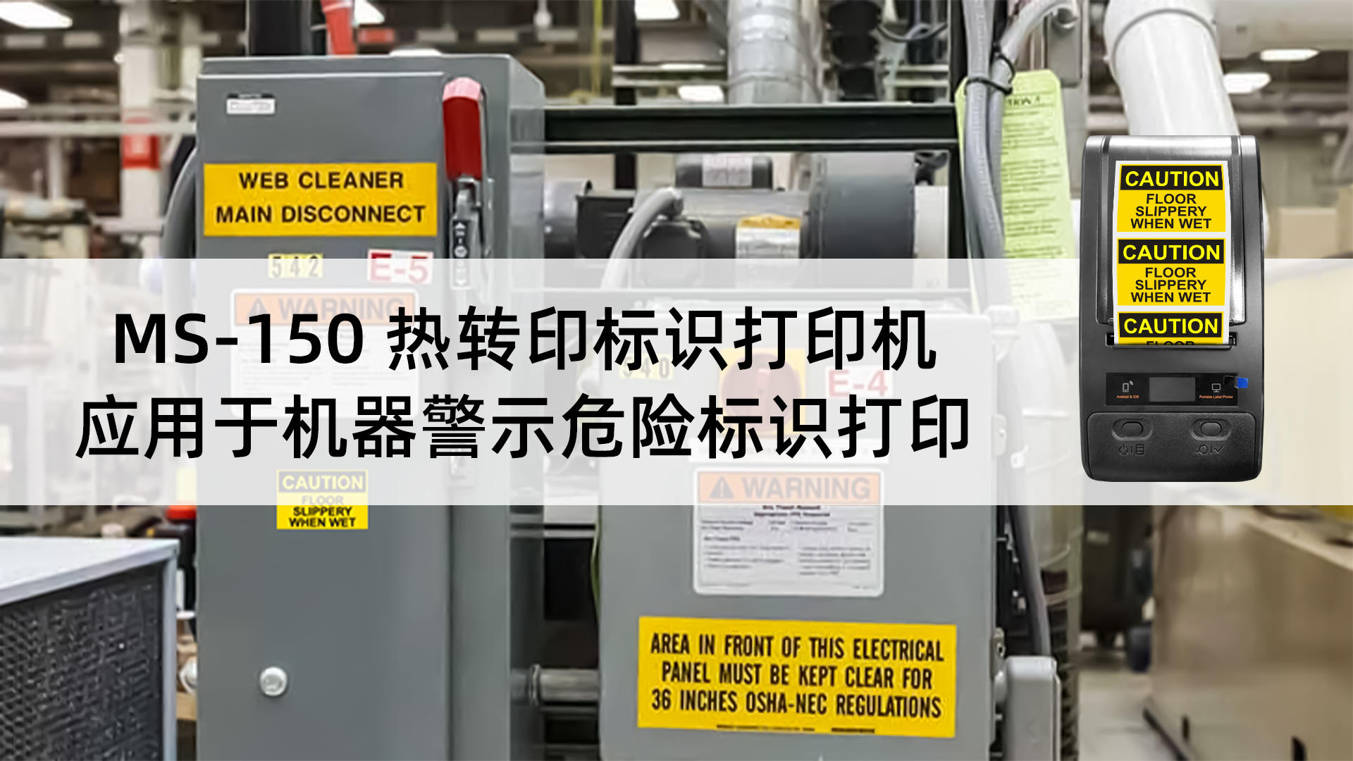 MS-150热转印标识标签打印机应用于机器危险警示标识标签打印