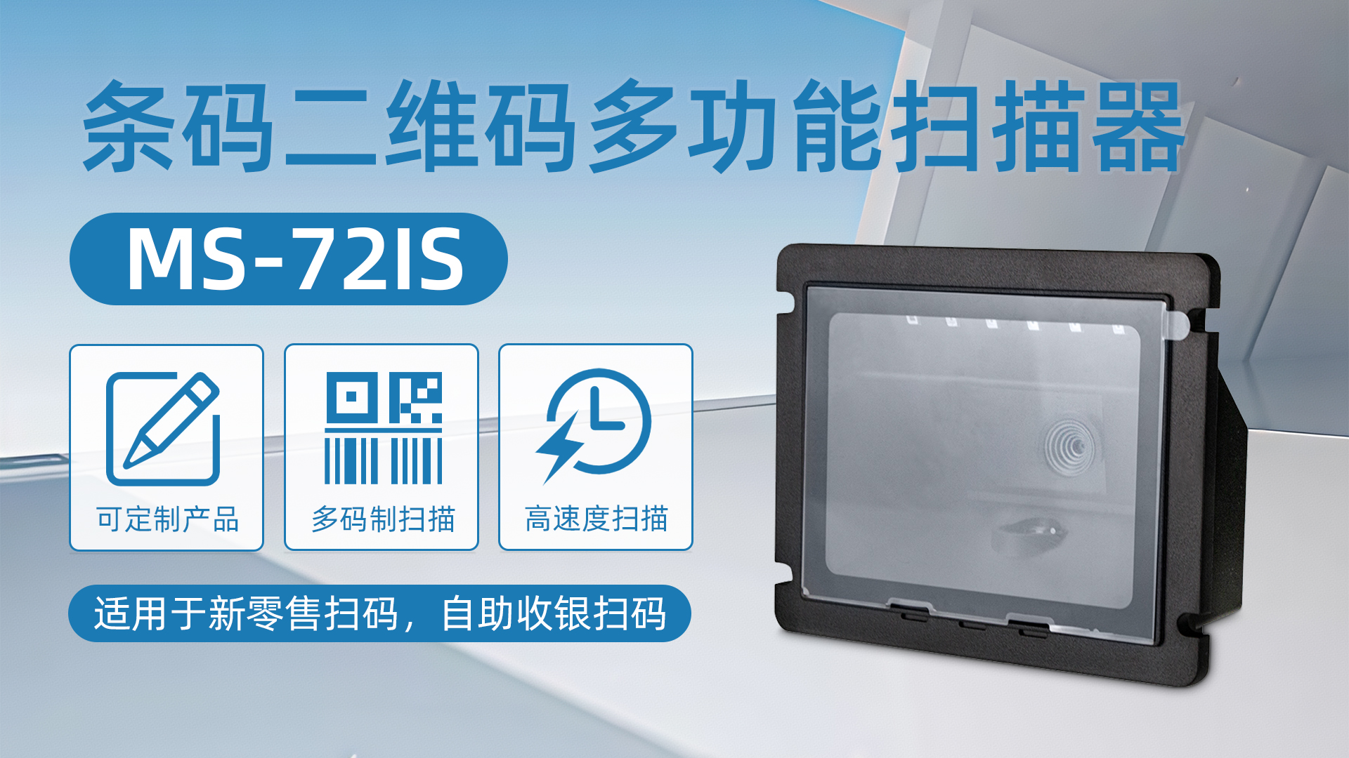 MS-72IS扫描器应用于俄罗斯超市自助收银台