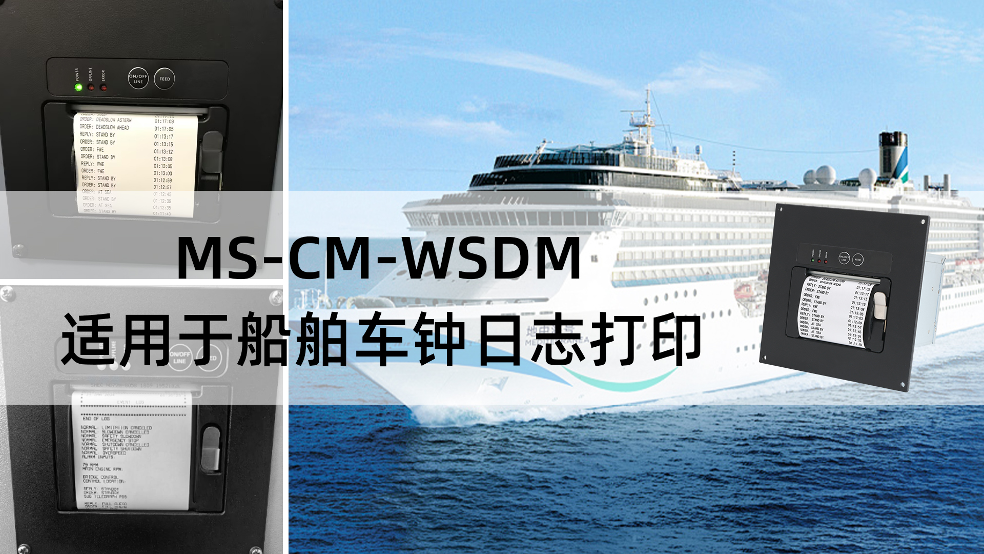 MS-CM-WSDM船舶车钟日志电报打印机的应用和特点