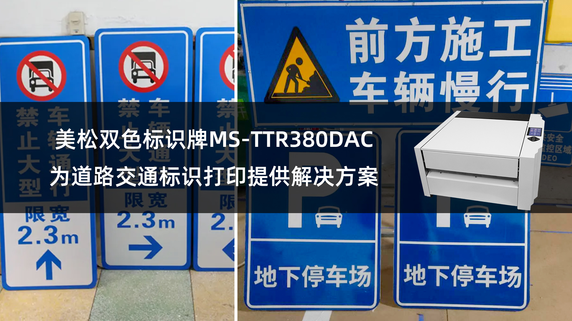 美松双色标识牌打印机MS-TTR380DAC打印道路标识