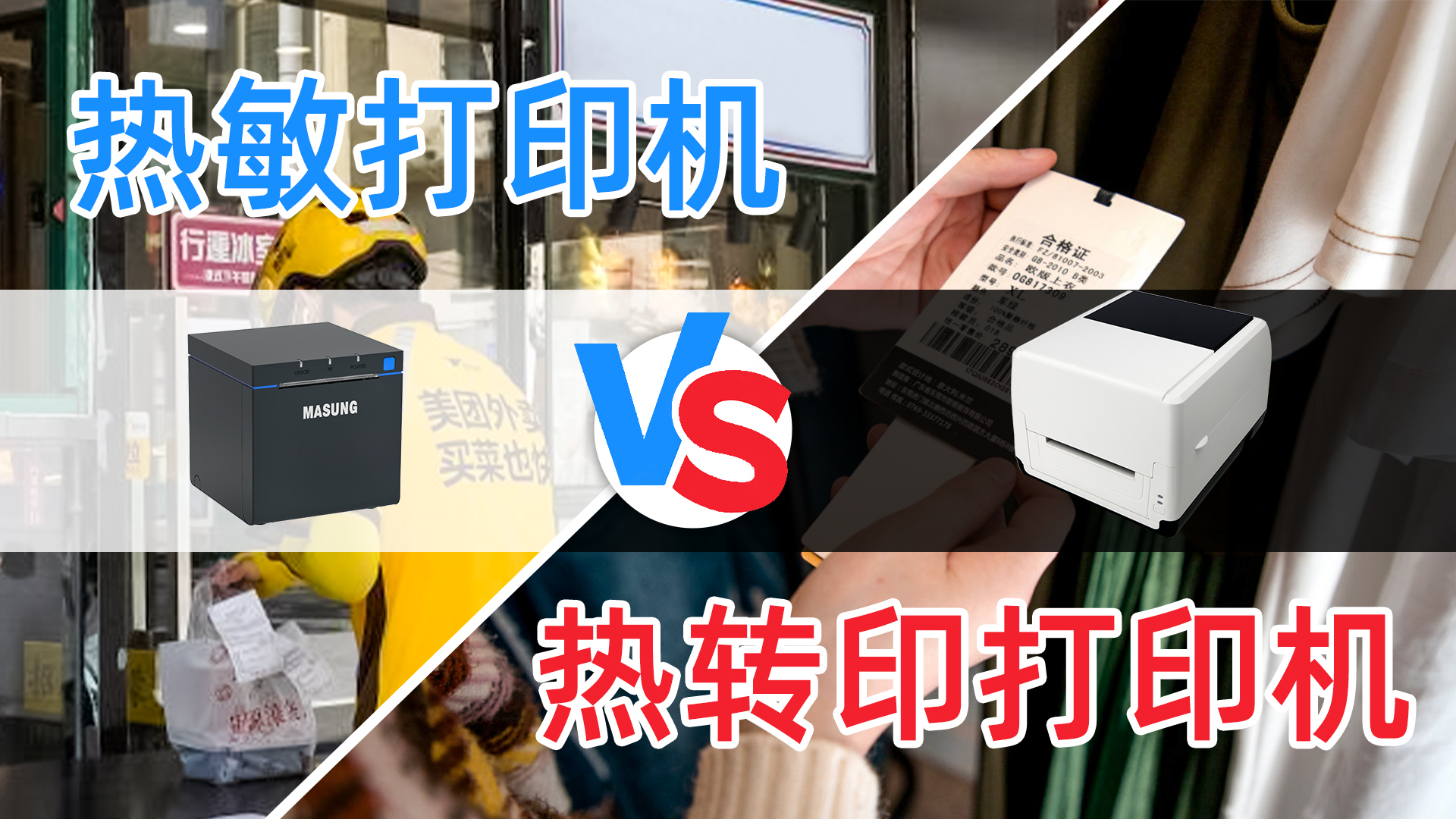热敏打印机和热转印打印机的选择？