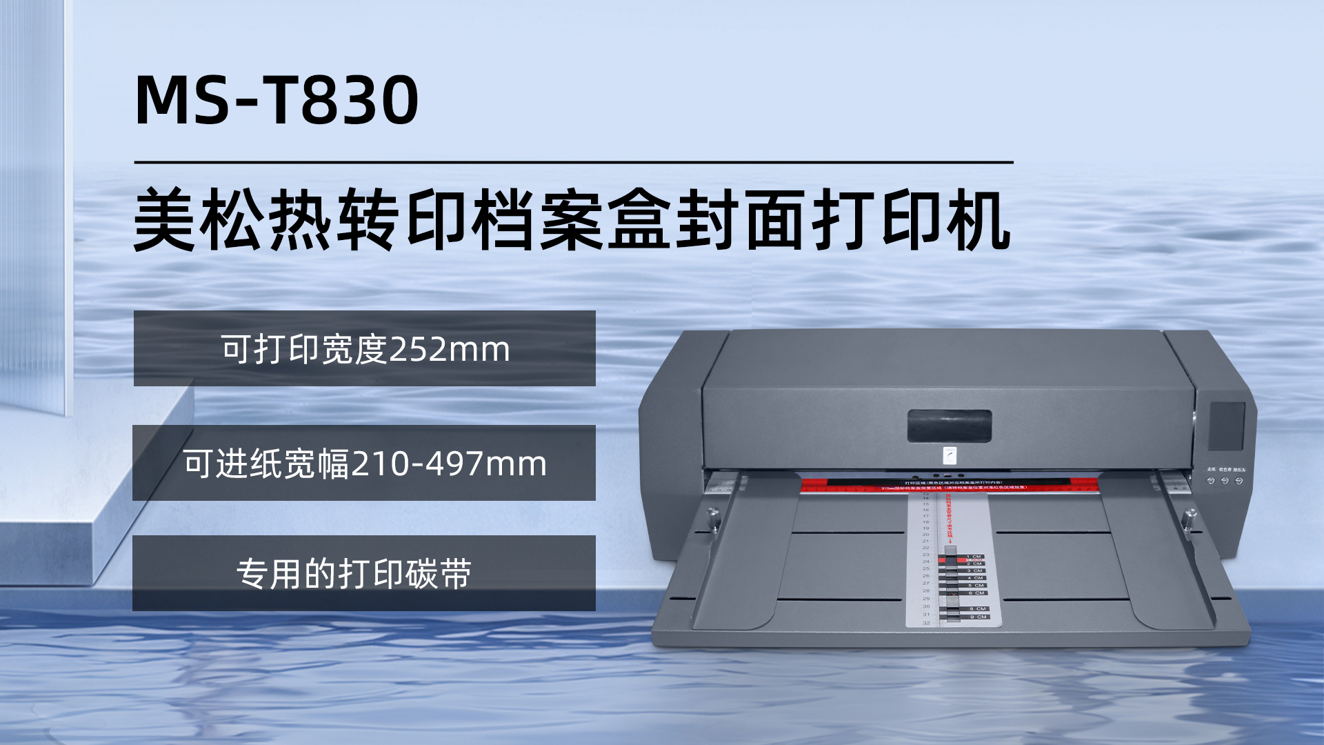 MS-T830档案盒打印机--高效能与便捷的结合