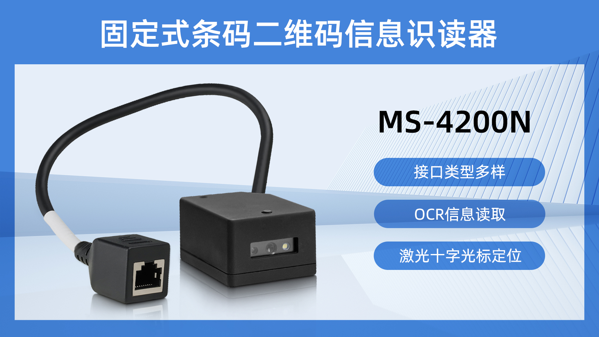 美松固定式条码二维码信息识别器MS-4200应用