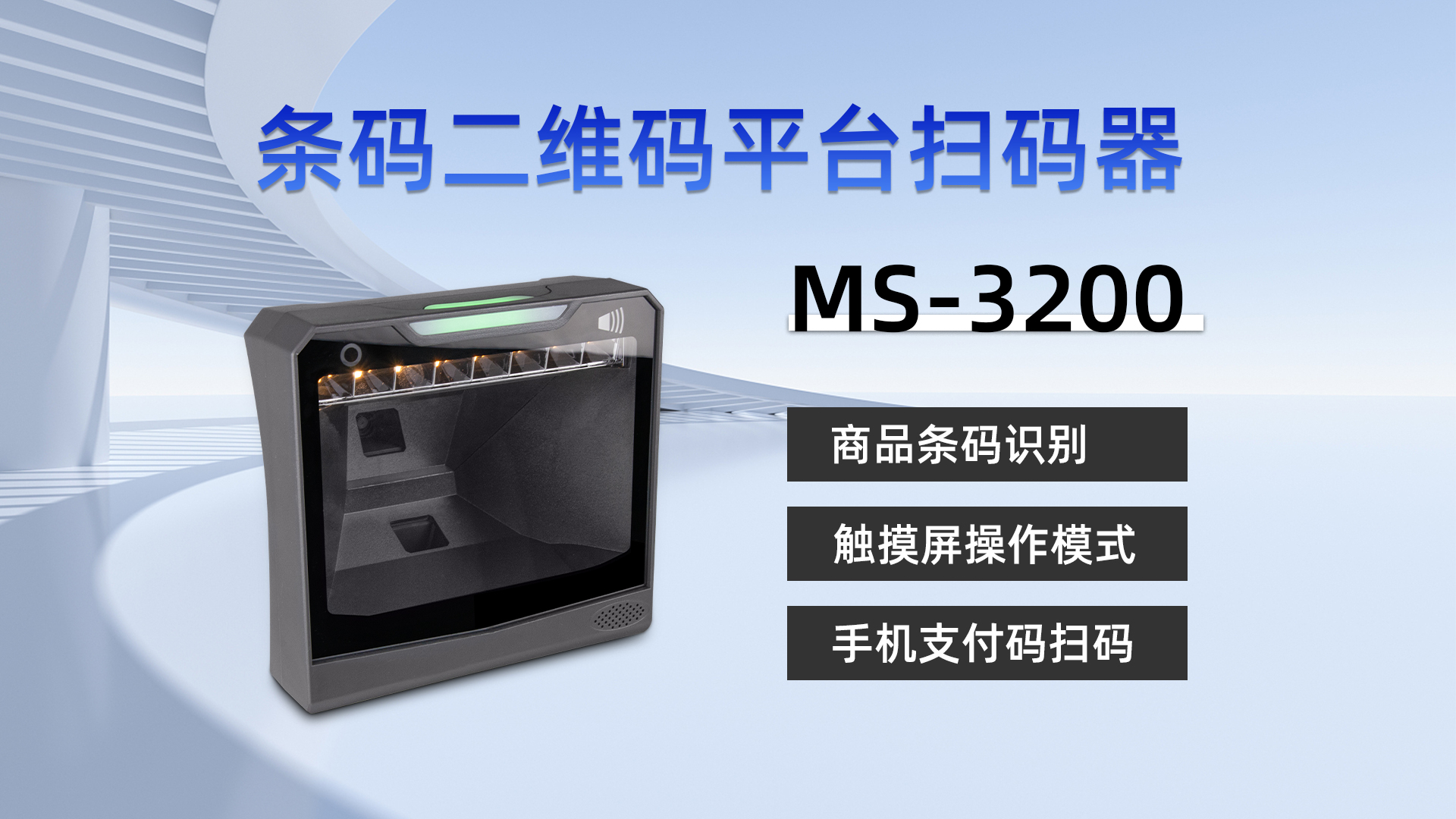 美松桌面式大窗口条码扫描仪MS-3200在自助新零售领域的应用