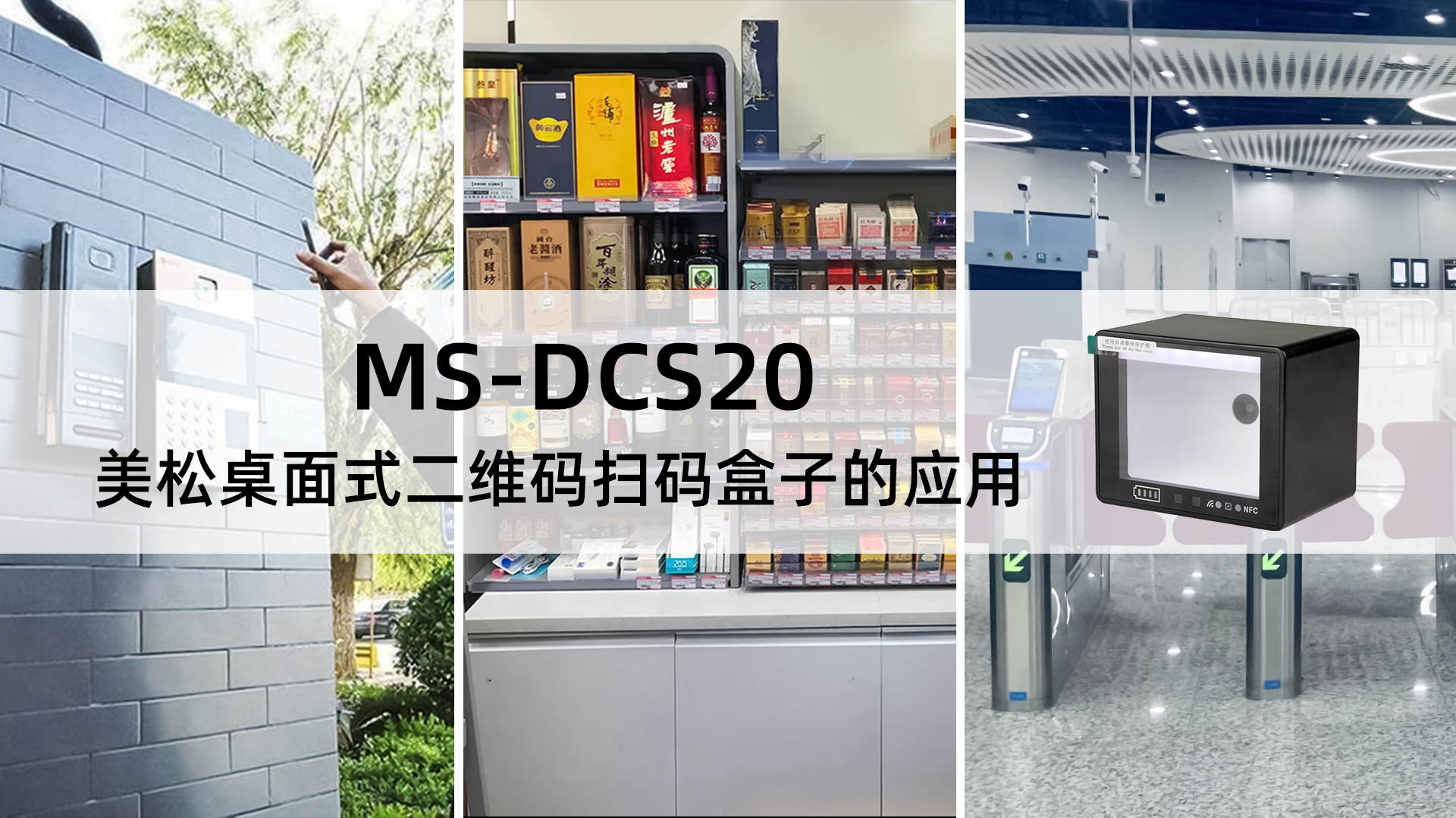MS-DCS20 美松桌面式二维码扫码盒子的应用