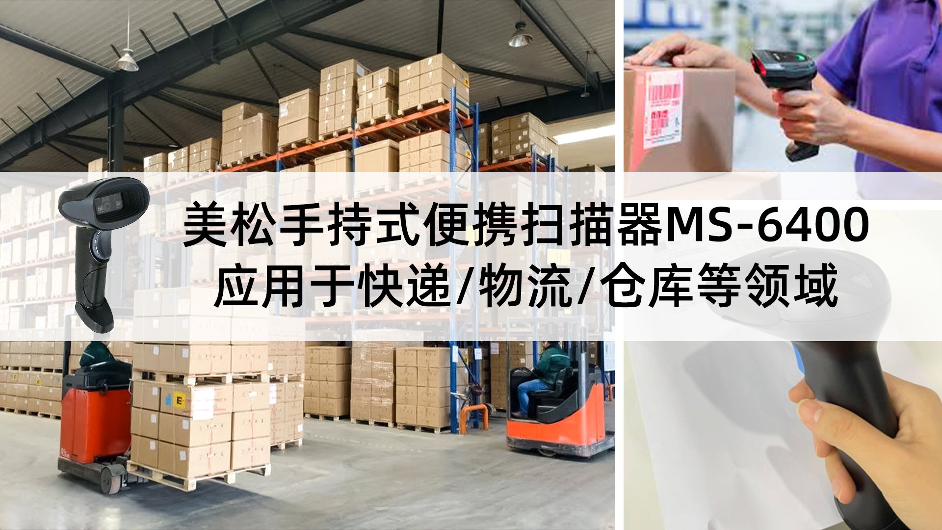 美松手持式便携扫描器MS-6400应用于快递/物流/仓库等领域
