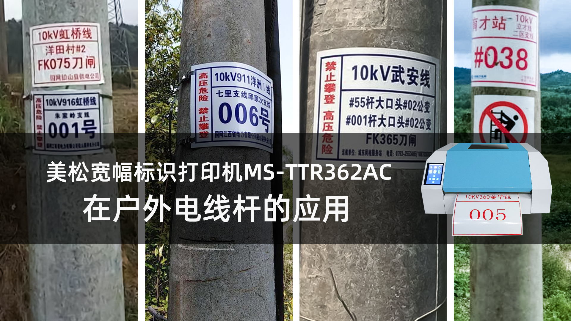 美松宽幅标识打印机MS-TTR362AC在户外电线杆的应用