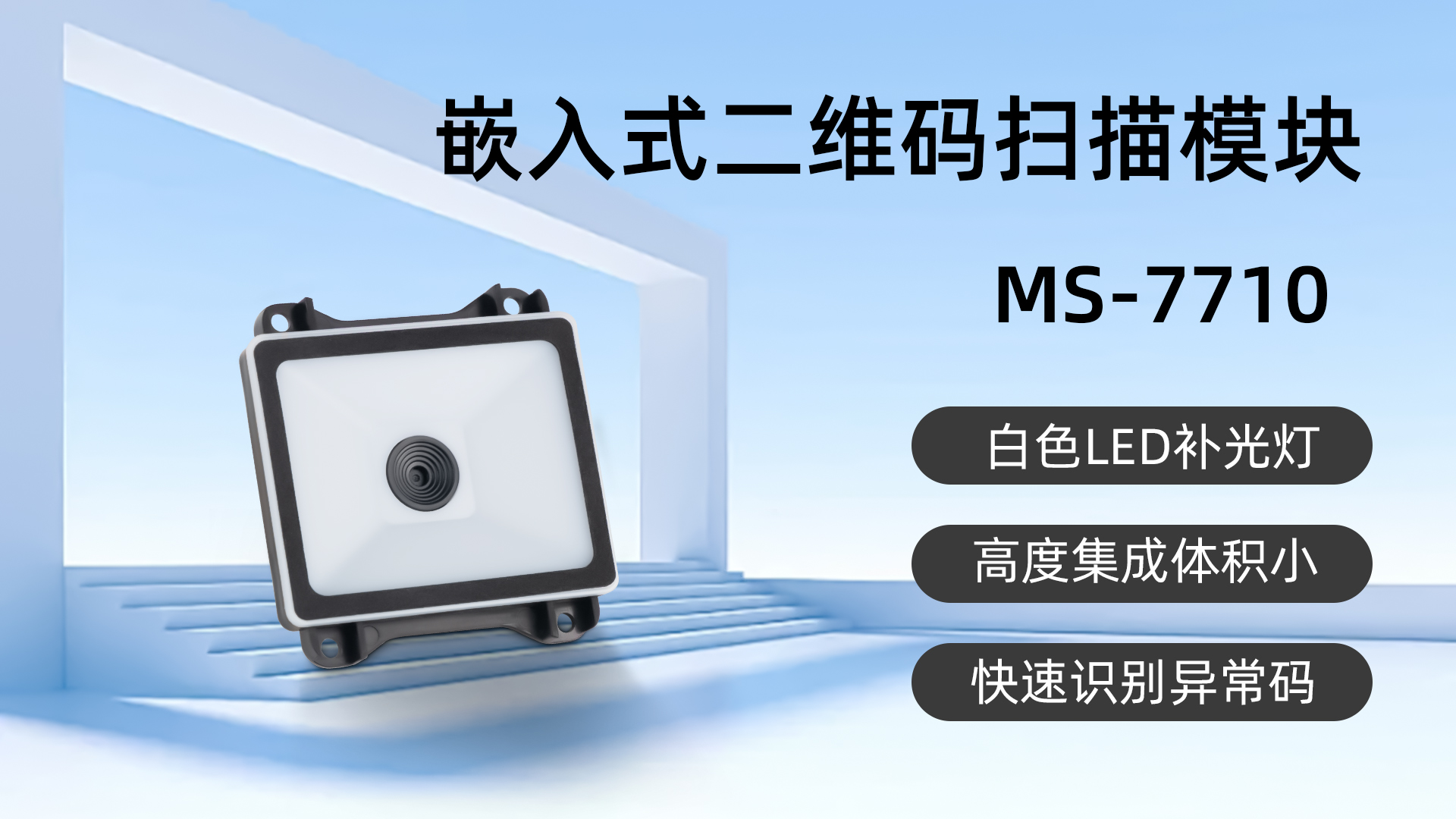 美松嵌入式扫描模块MS-7710应用于银行二维码核销设备