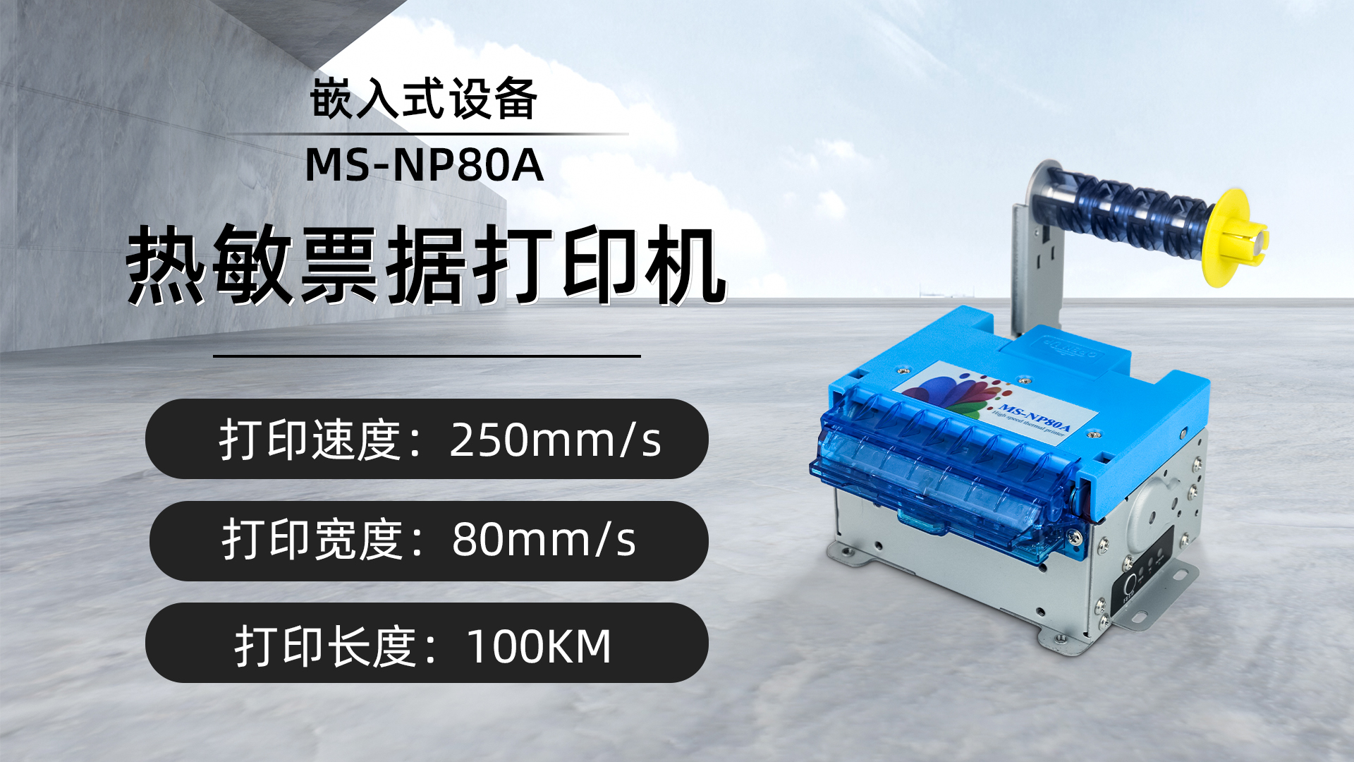 美松80mm嵌入式热敏打印机MS-NP80A在机场自助设备的应用