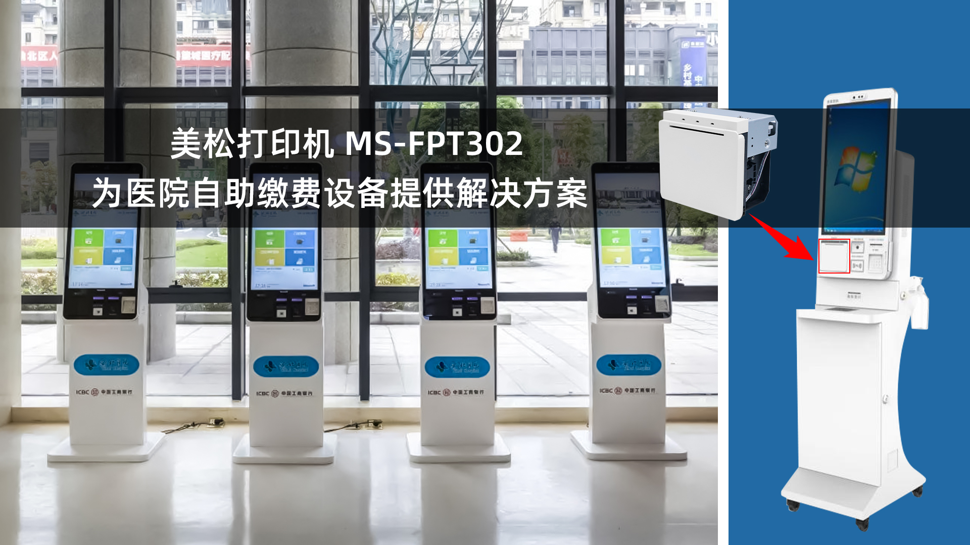 美松打印机MS-FPT302为医院自助缴费设备提供解决方案