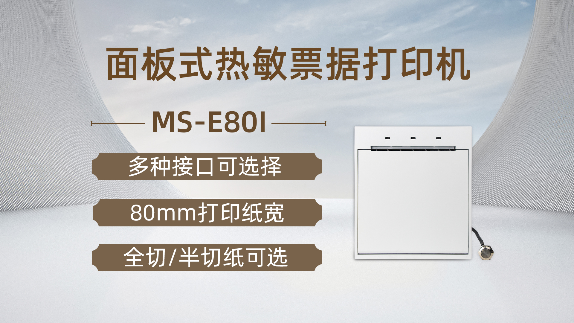 美松打印机MS-E80I为医院自助机提供解决方案