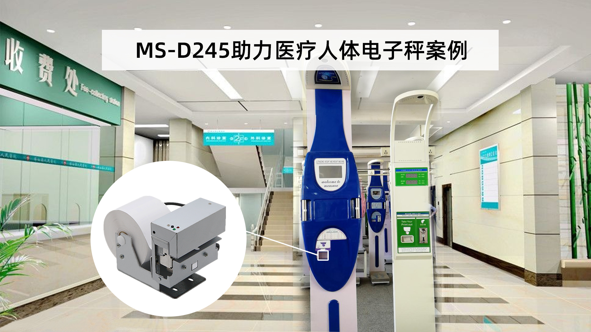 美松热敏打印机MS-D245助力医疗人体电子秤案例