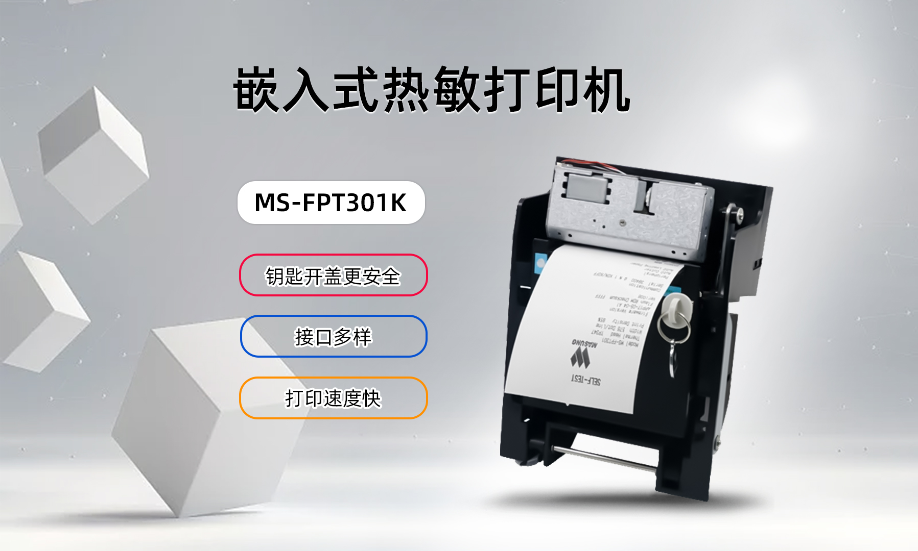 美松打印机MS-FPT301K在车站售票机的应用案例