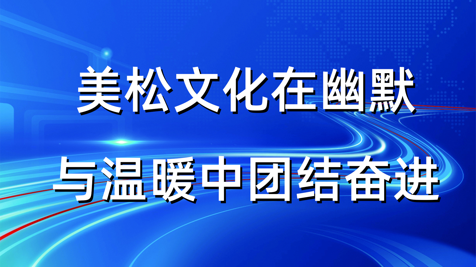 美松文化在幽默与温暖中团结奋进