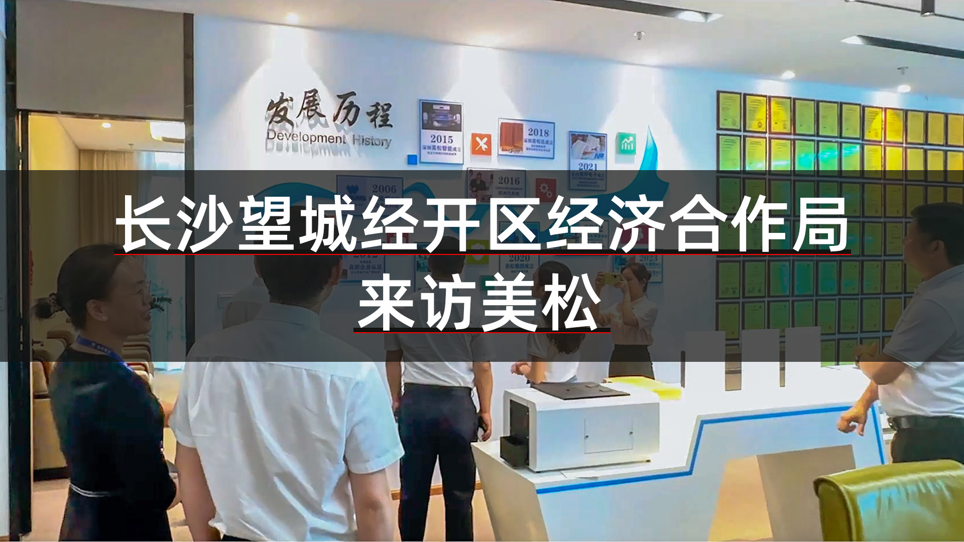 望城经开区领导再访深圳美松，深化招商引资合作